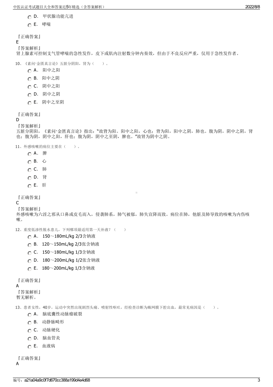 中医认证考试题目大全和答案近5年精选（含答案解析）.pdf_第3页