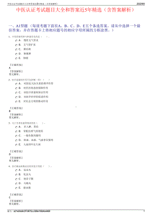 中医认证考试题目大全和答案近5年精选（含答案解析）.pdf