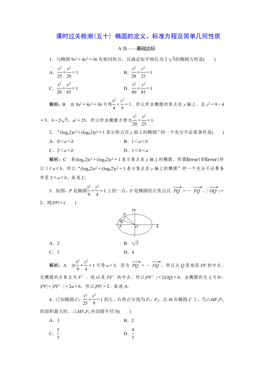 2023届高三数学一轮复习课时过关检测(50)椭圆的定义、标准方程及简单几何性质.doc_第1页