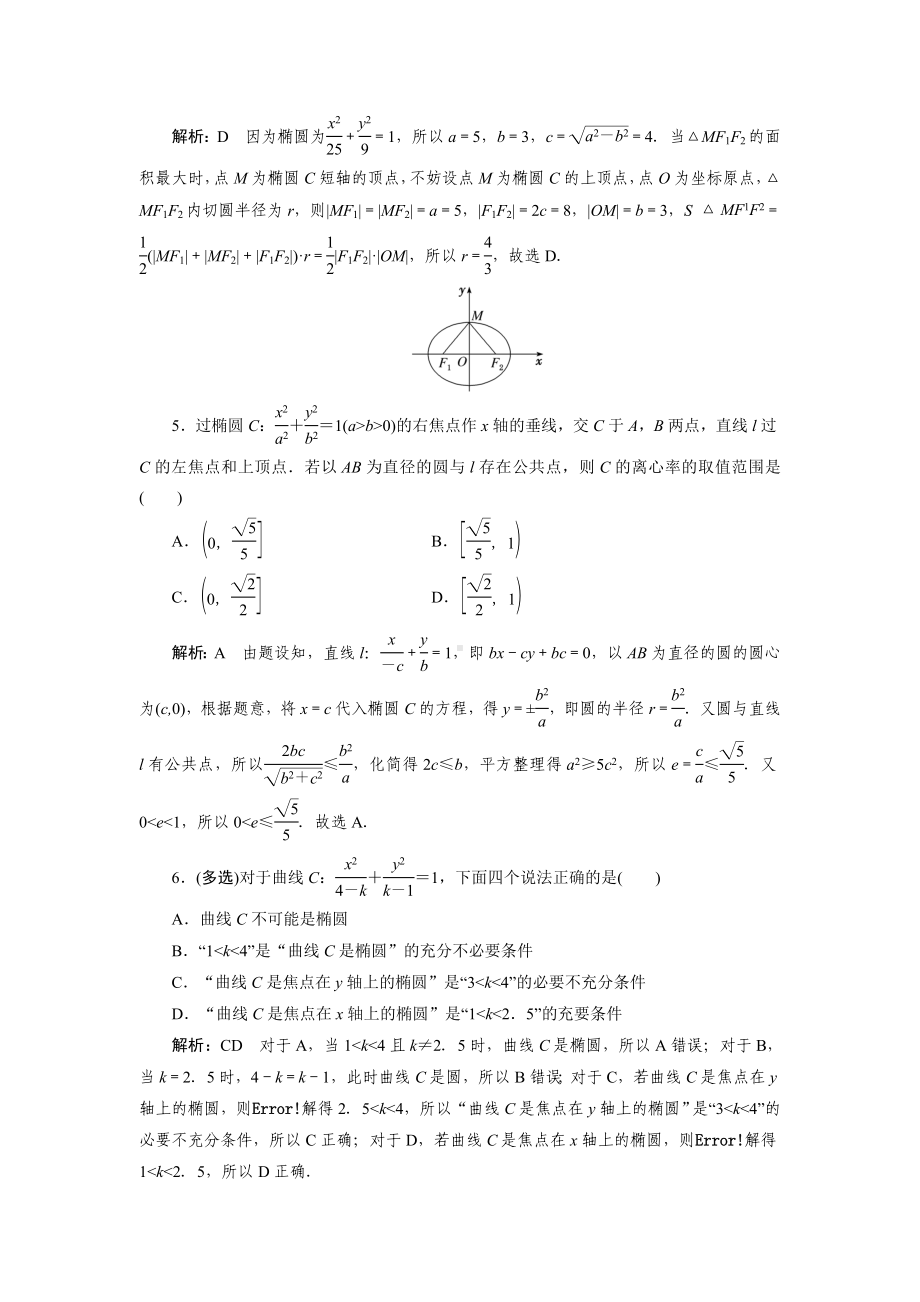 2023届高三数学一轮复习课时过关检测(50)椭圆的定义、标准方程及简单几何性质.doc_第2页