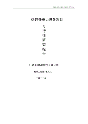 热镀锌电力设备项目可行性研究报告-申请建议书用可修改样本.doc