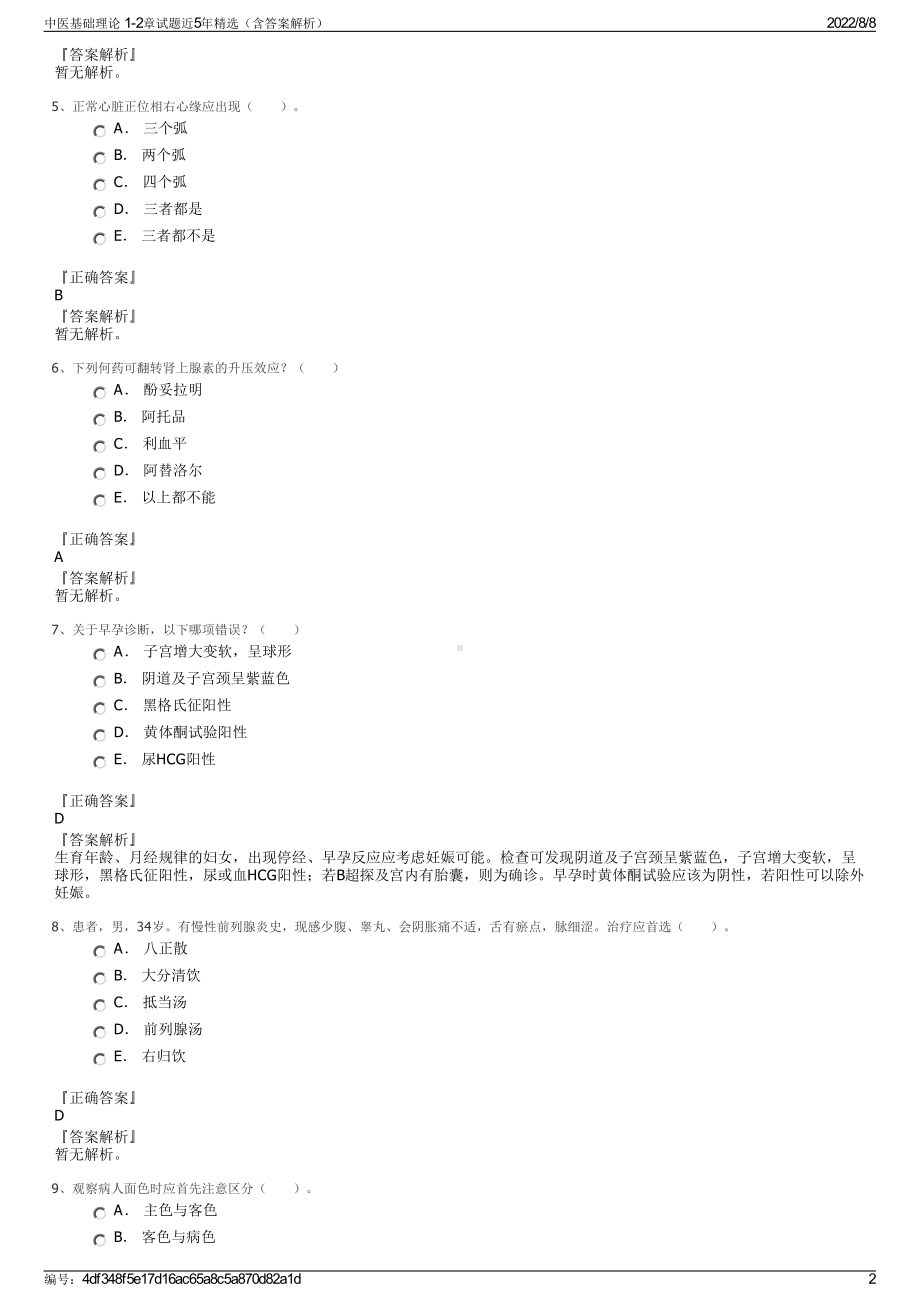 中医基础理论 1-2章试题近5年精选（含答案解析）.pdf_第2页