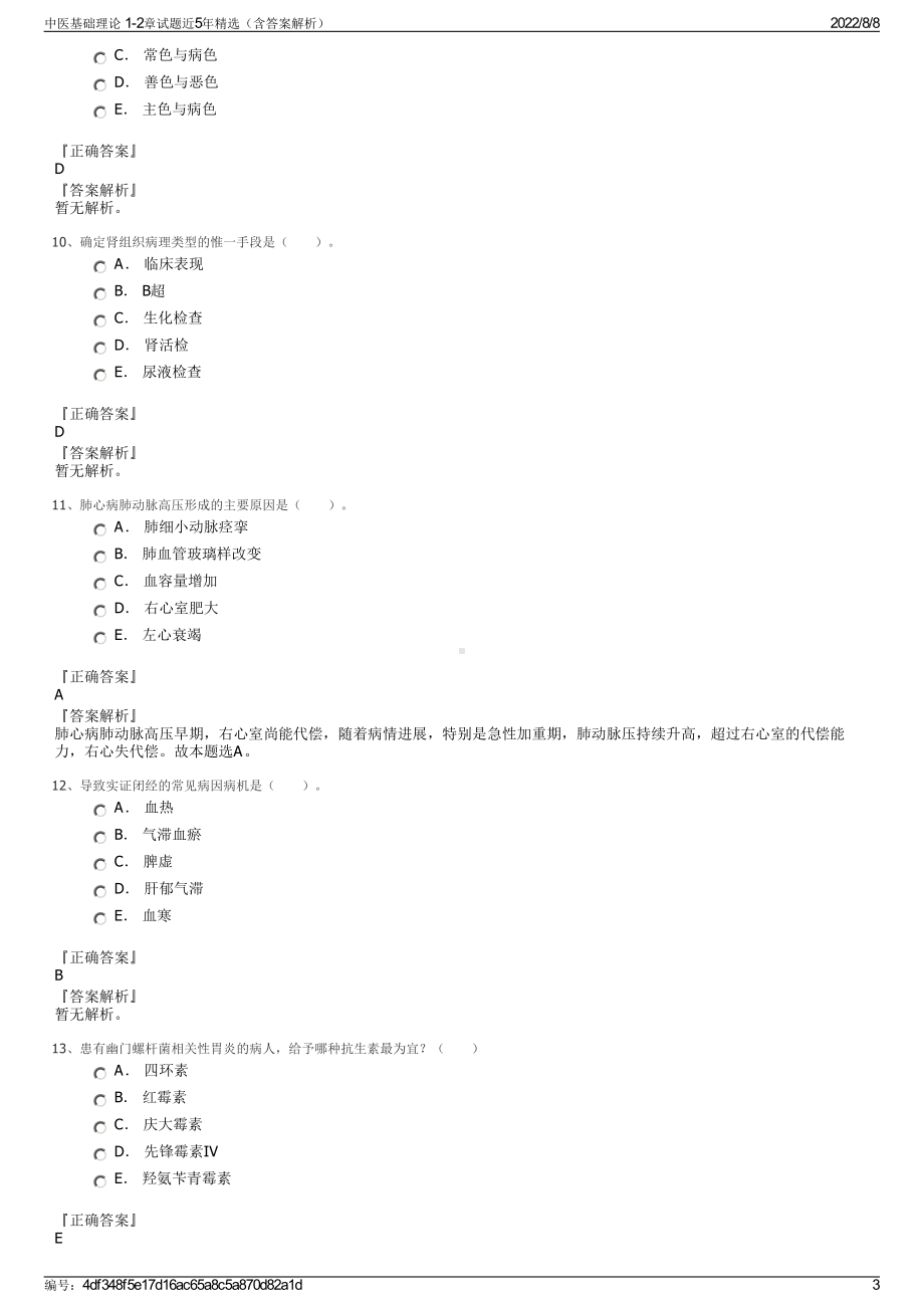 中医基础理论 1-2章试题近5年精选（含答案解析）.pdf_第3页