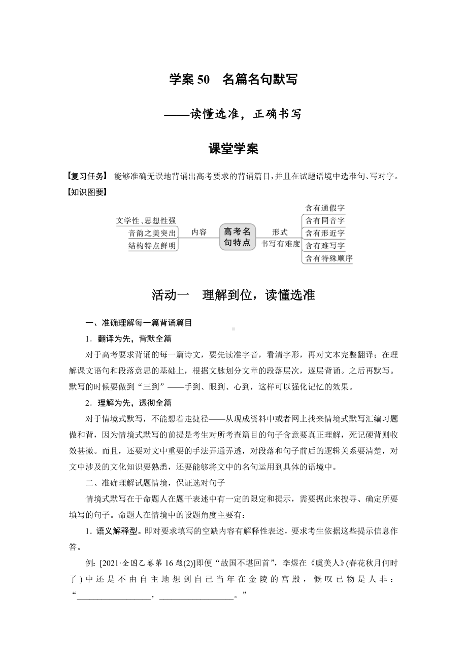 （2023高考语文大一轮复习）学案50　名篇名句默写-读懂选准正确书写.docx_第1页