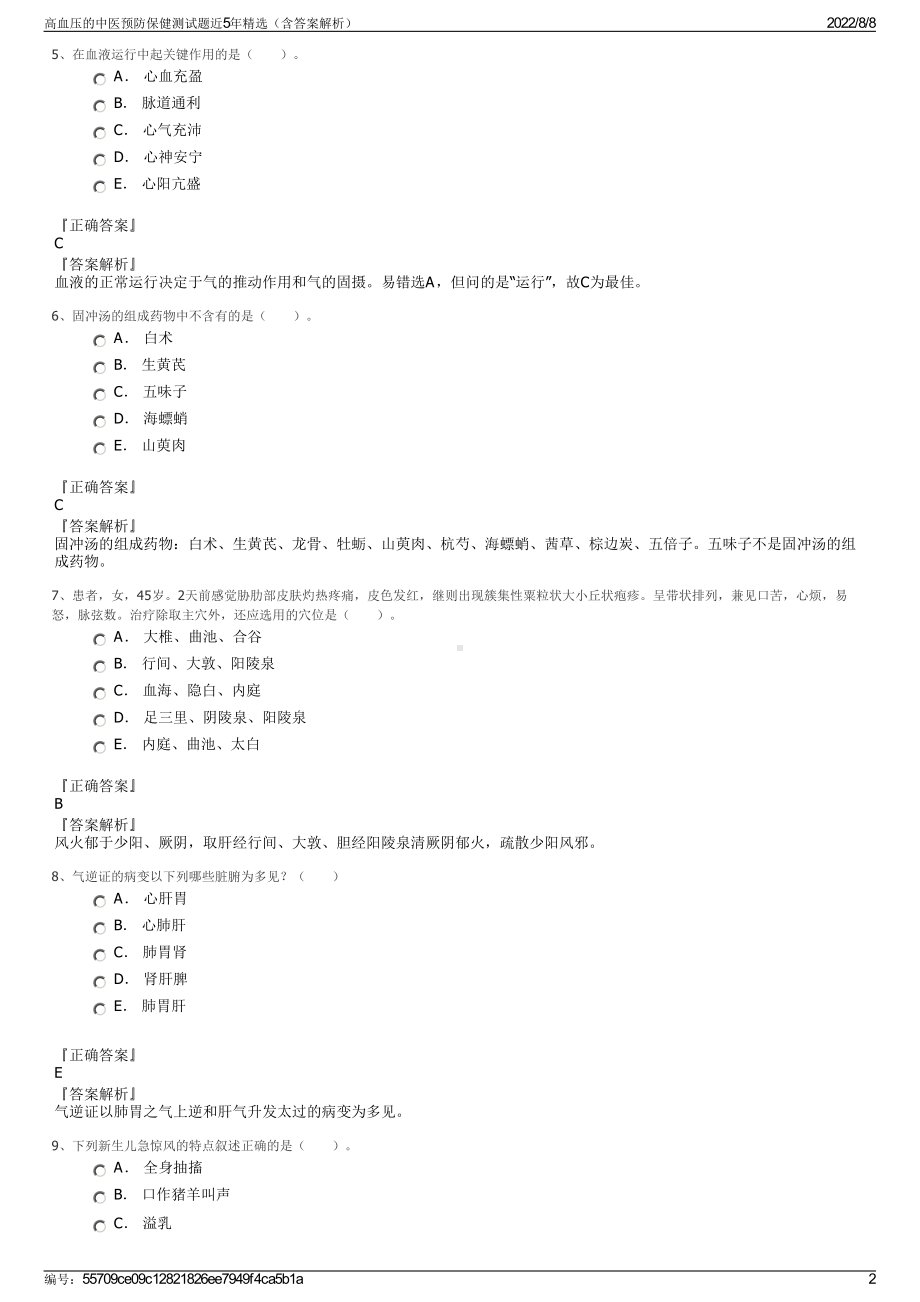 高血压的中医预防保健测试题近5年精选（含答案解析）.pdf_第2页