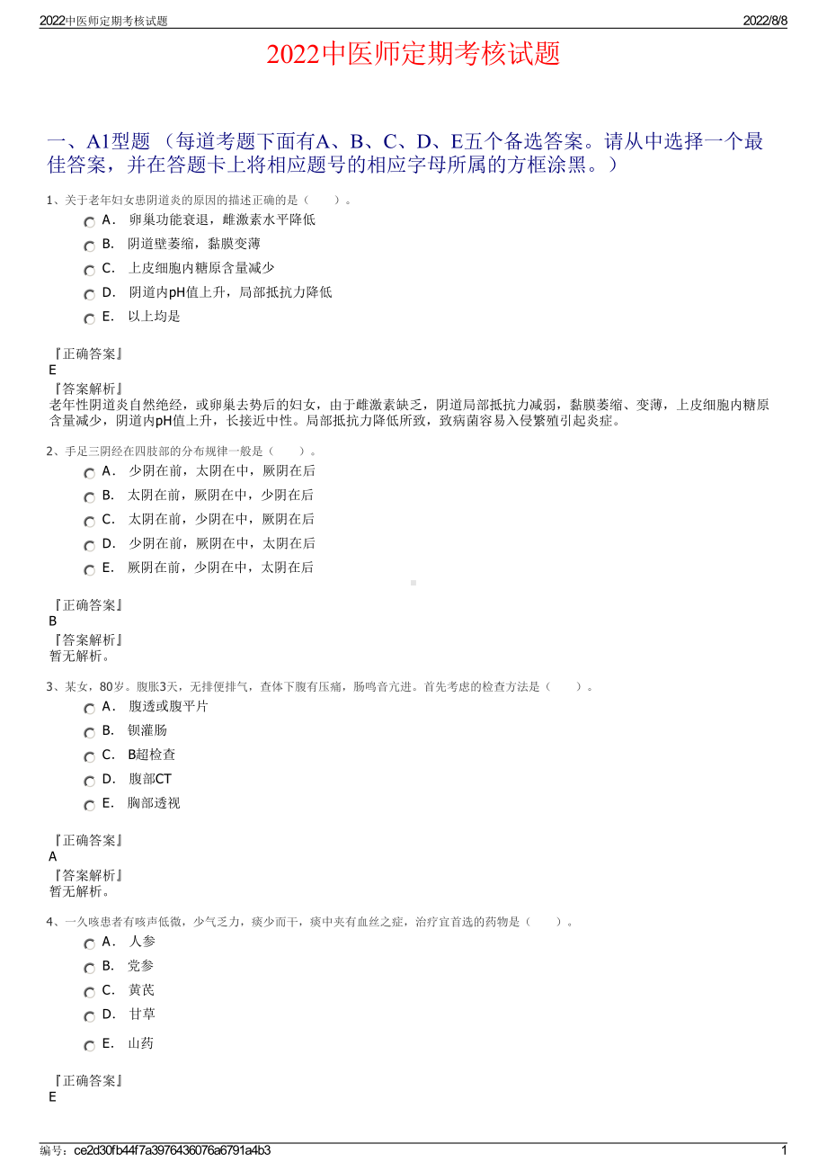 2022中医师定期考核试题.pdf_第1页