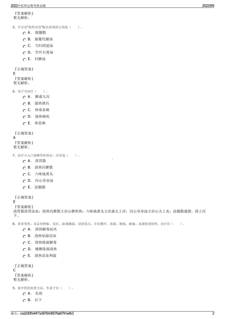 2022中医师定期考核试题.pdf_第2页