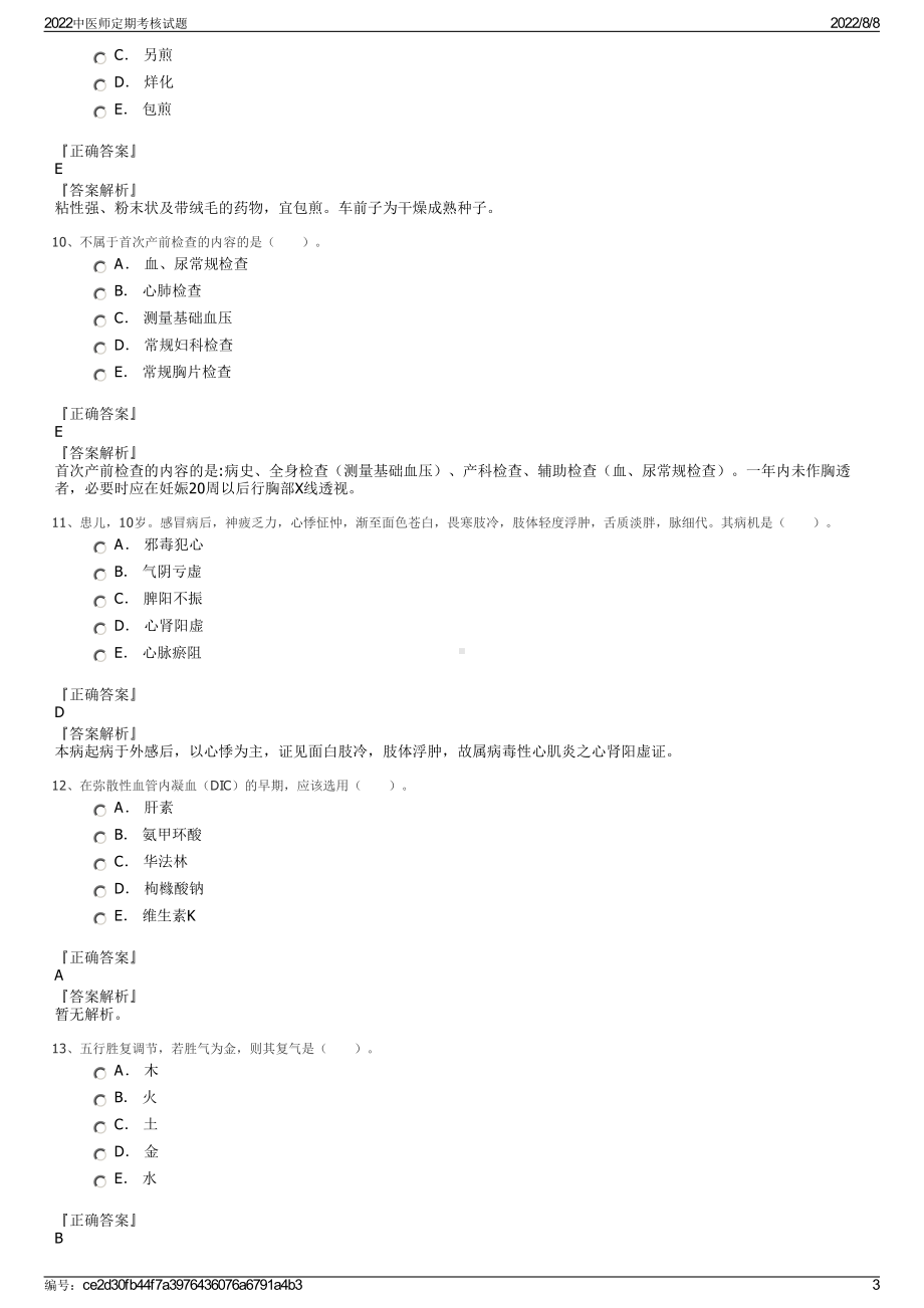 2022中医师定期考核试题.pdf_第3页