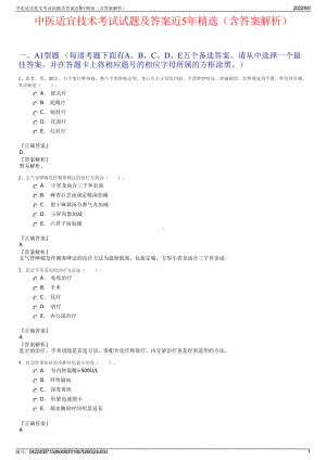 中医适宜技术考试试题及答案近5年精选（含答案解析）.pdf