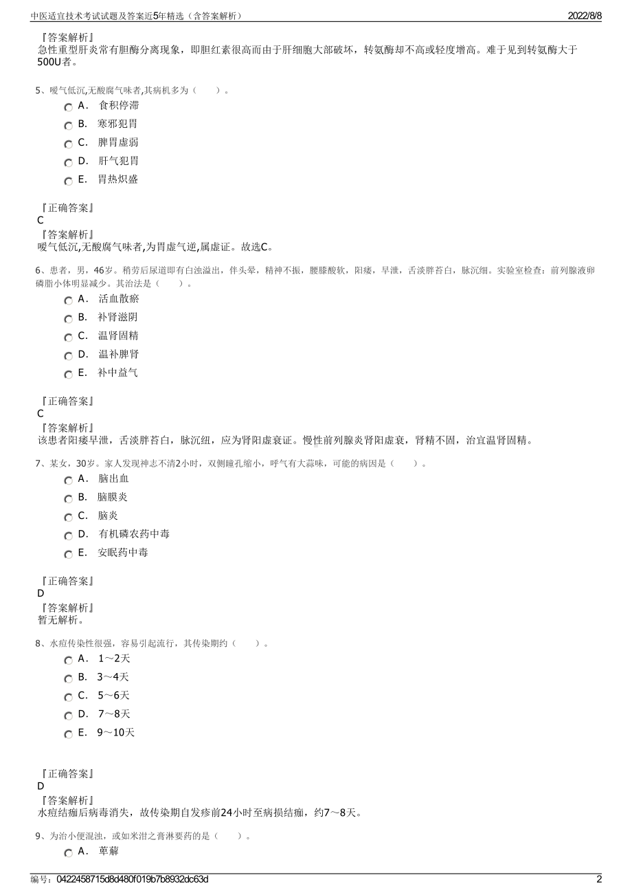 中医适宜技术考试试题及答案近5年精选（含答案解析）.pdf_第2页