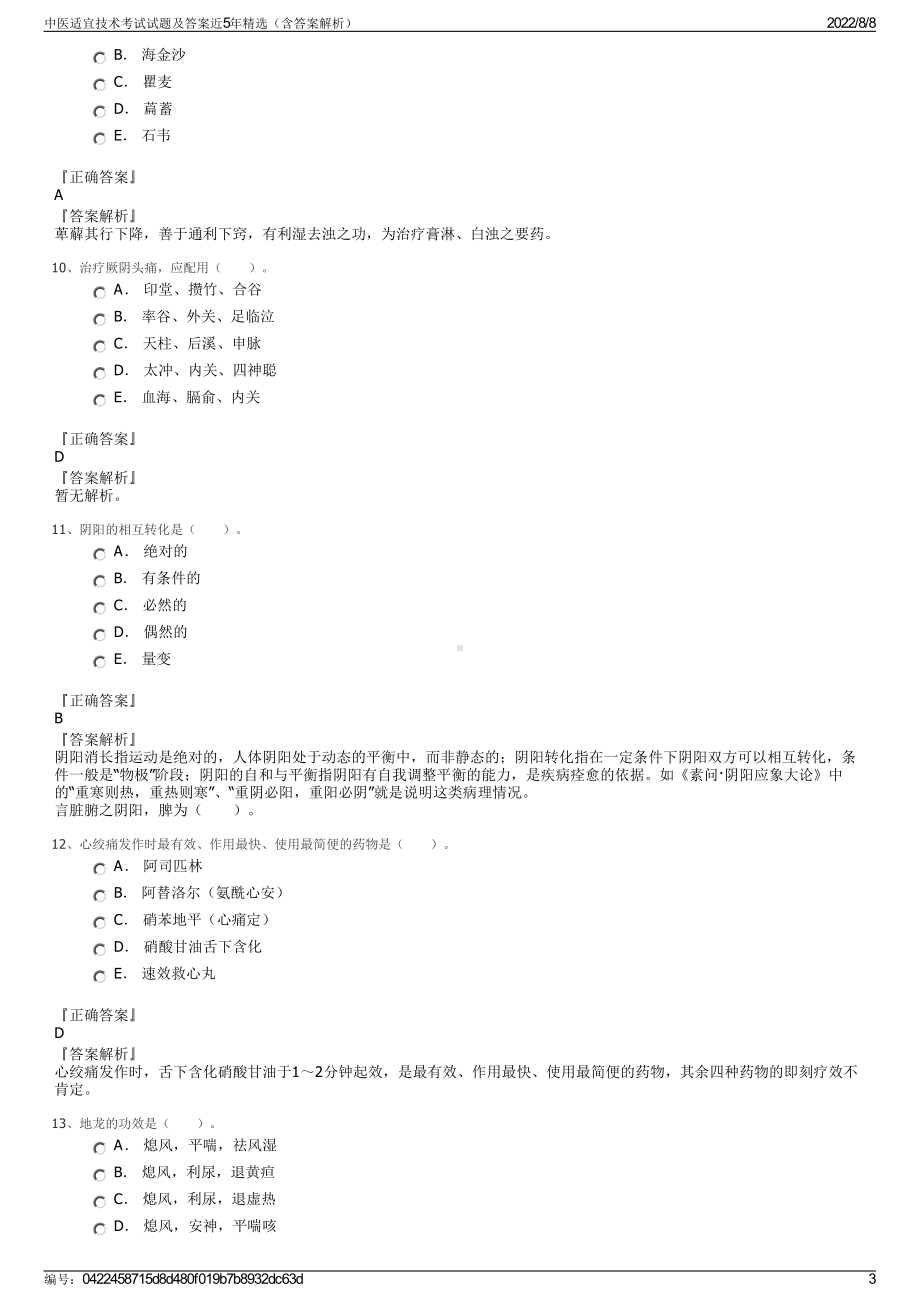 中医适宜技术考试试题及答案近5年精选（含答案解析）.pdf_第3页