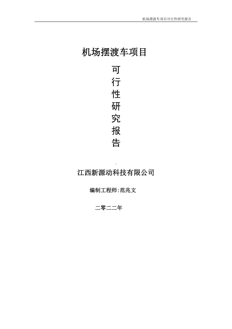 机场摆渡车项目可行性研究报告-申请建议书用可修改样本.doc_第1页