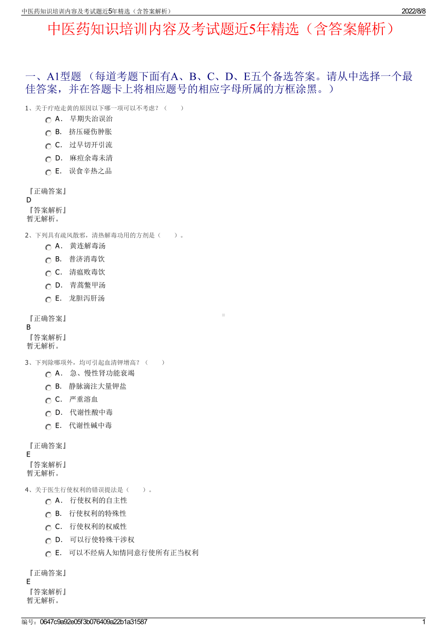 中医药知识培训内容及考试题近5年精选（含答案解析）.pdf_第1页