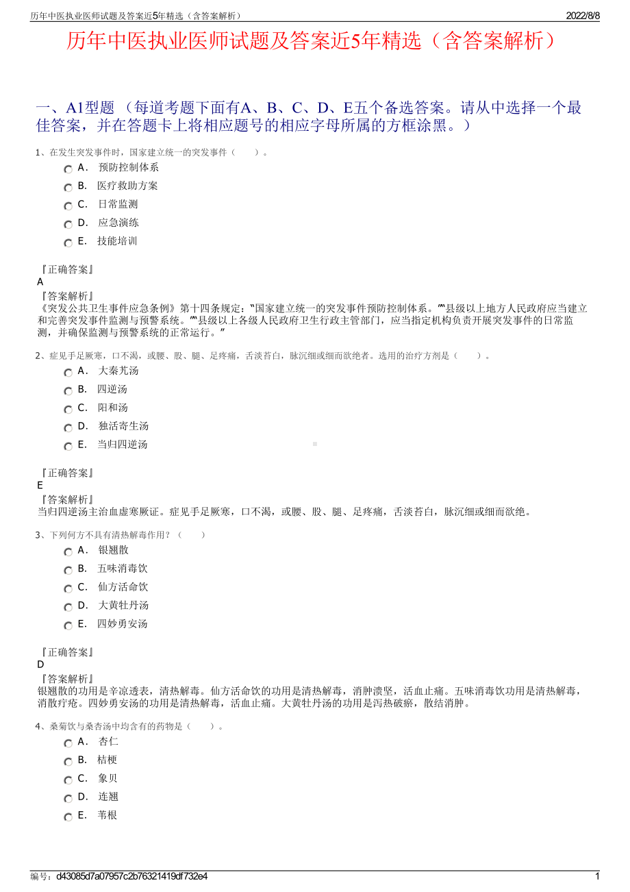 历年中医执业医师试题及答案近5年精选（含答案解析）.pdf_第1页