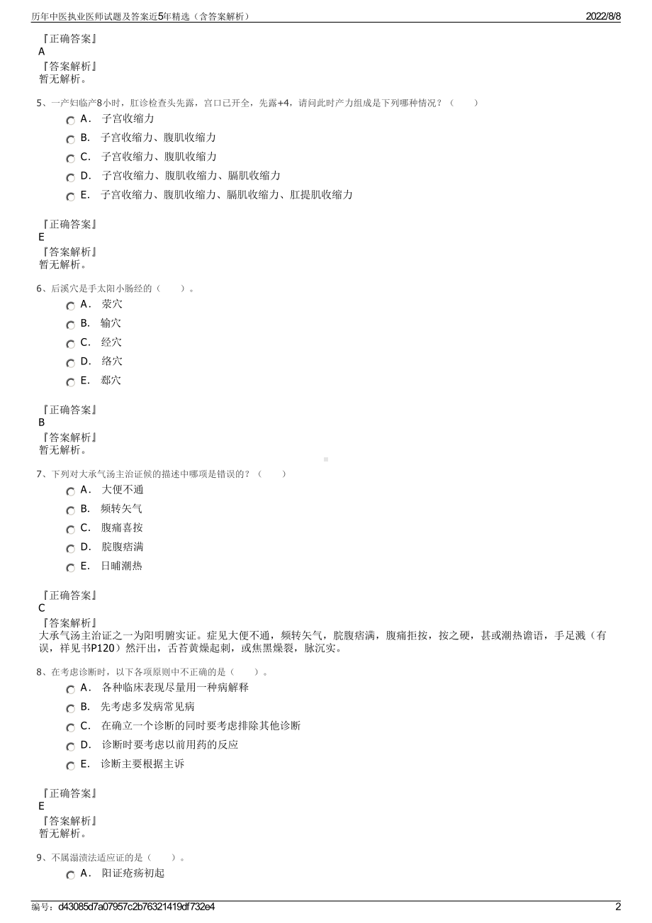 历年中医执业医师试题及答案近5年精选（含答案解析）.pdf_第2页