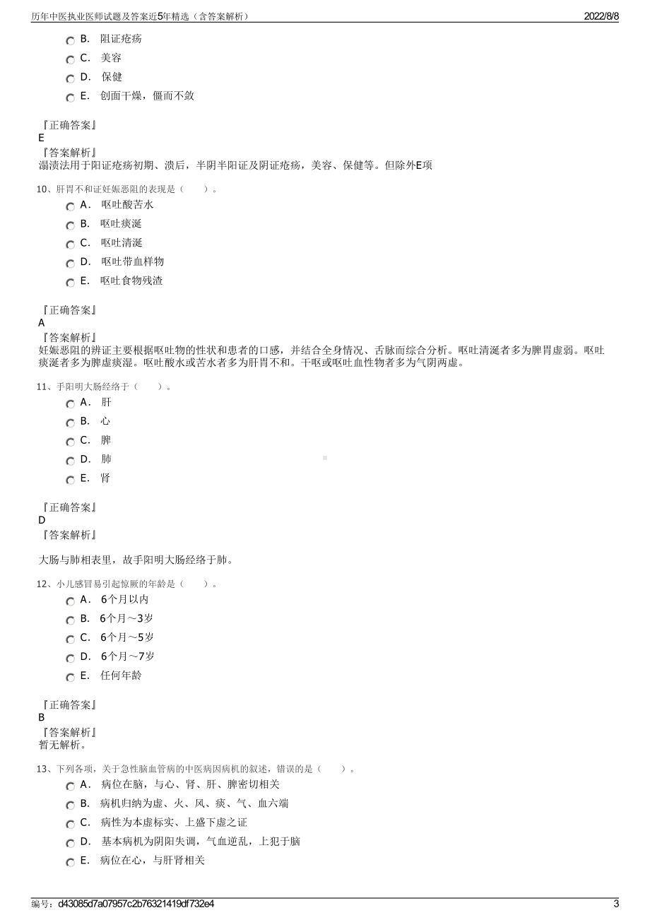 历年中医执业医师试题及答案近5年精选（含答案解析）.pdf_第3页