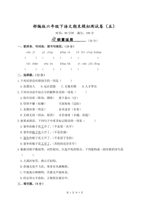 部编版六年级下语文期末模拟测试卷（五）含参考答案.doc