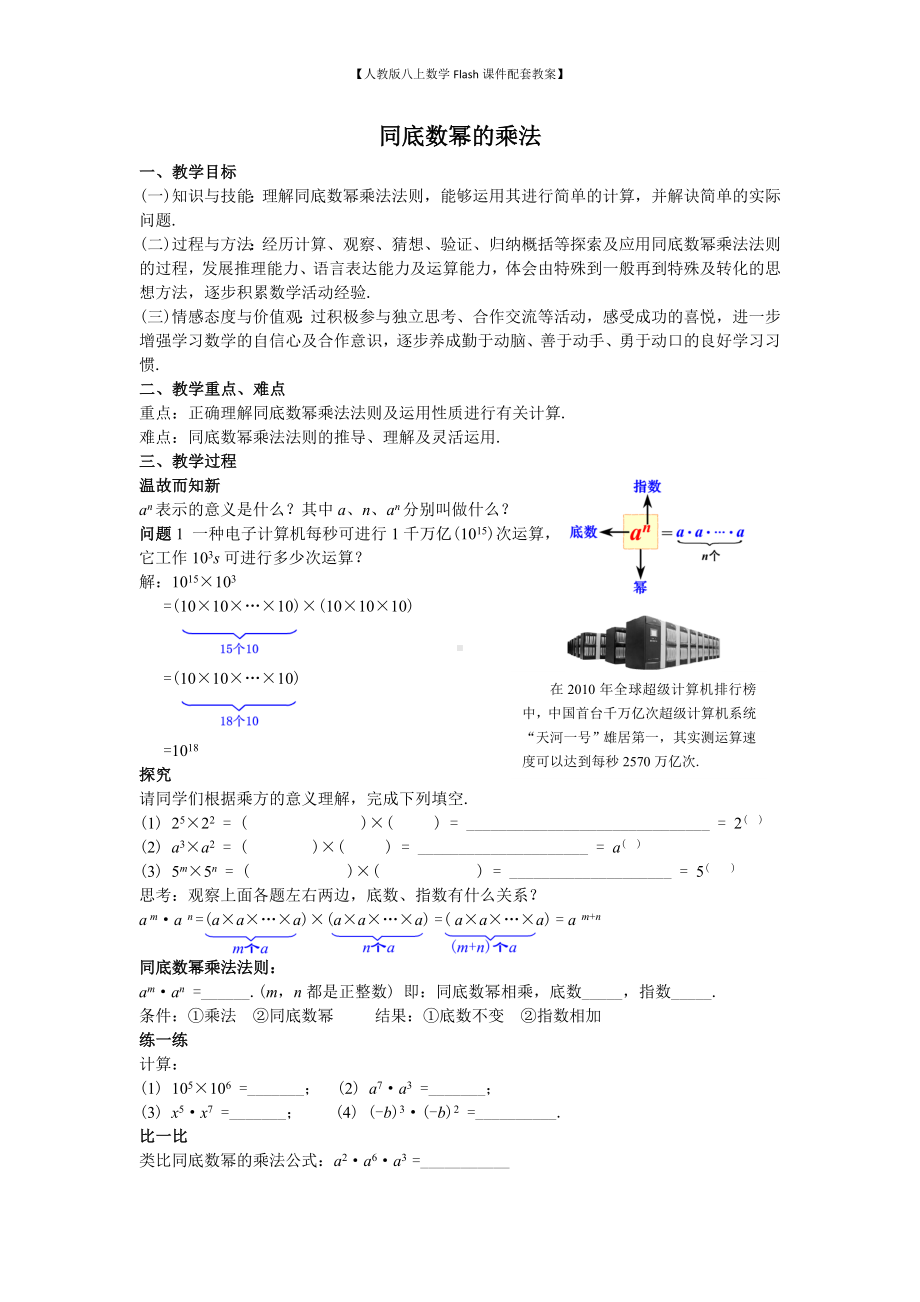 （人教版八上数学Flash课件配套教案）29同底数幂的乘法教案.doc_第1页