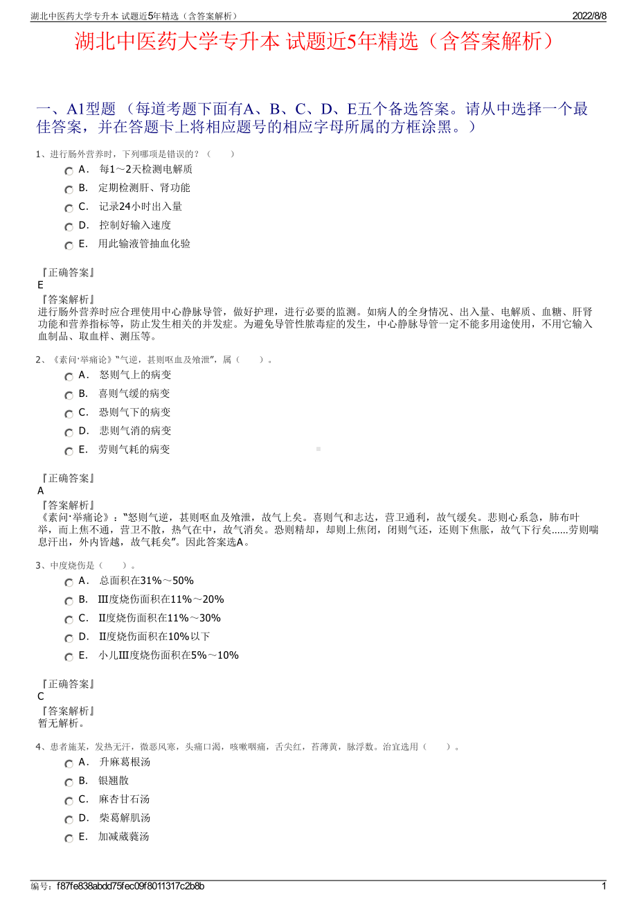 湖北中医药大学专升本 试题近5年精选（含答案解析）.pdf_第1页