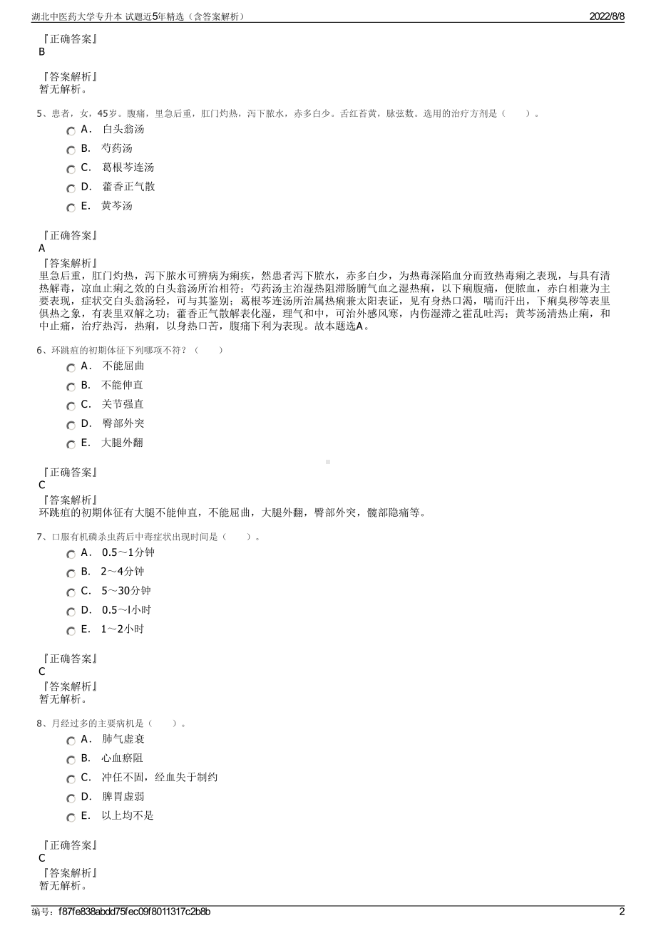 湖北中医药大学专升本 试题近5年精选（含答案解析）.pdf_第2页