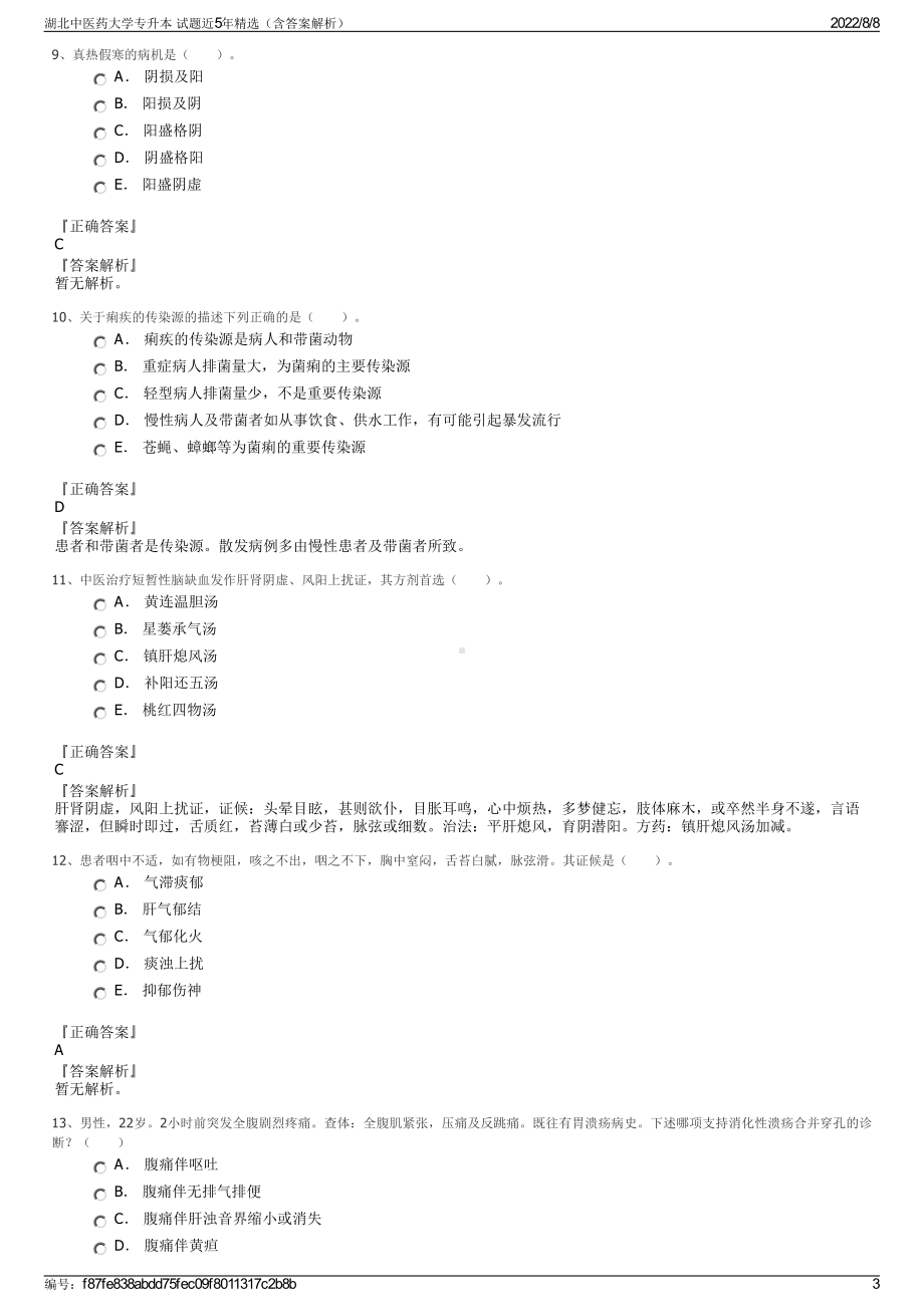 湖北中医药大学专升本 试题近5年精选（含答案解析）.pdf_第3页