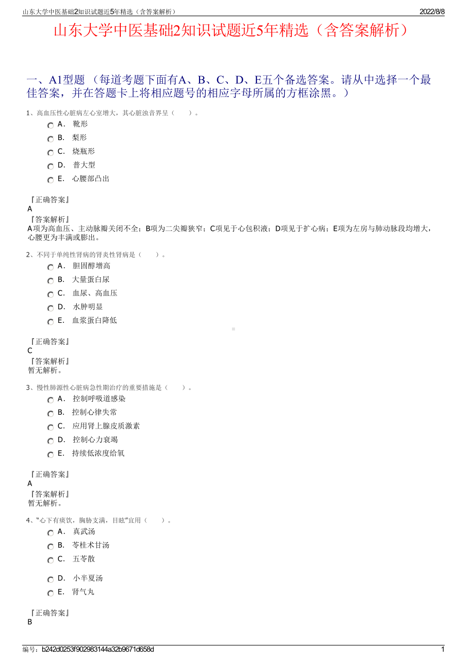 山东大学中医基础2知识试题近5年精选（含答案解析）.pdf_第1页