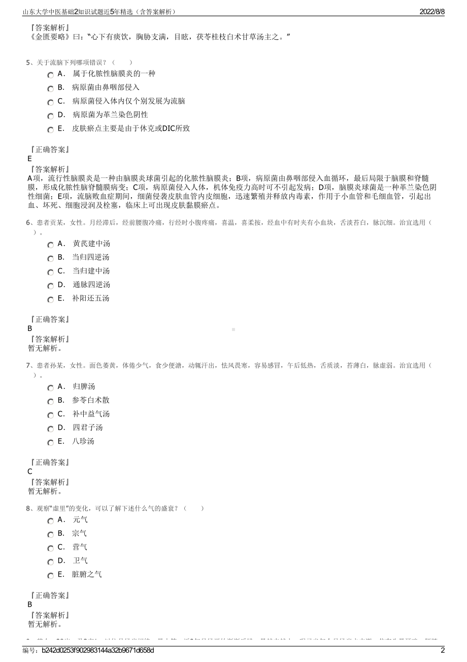 山东大学中医基础2知识试题近5年精选（含答案解析）.pdf_第2页