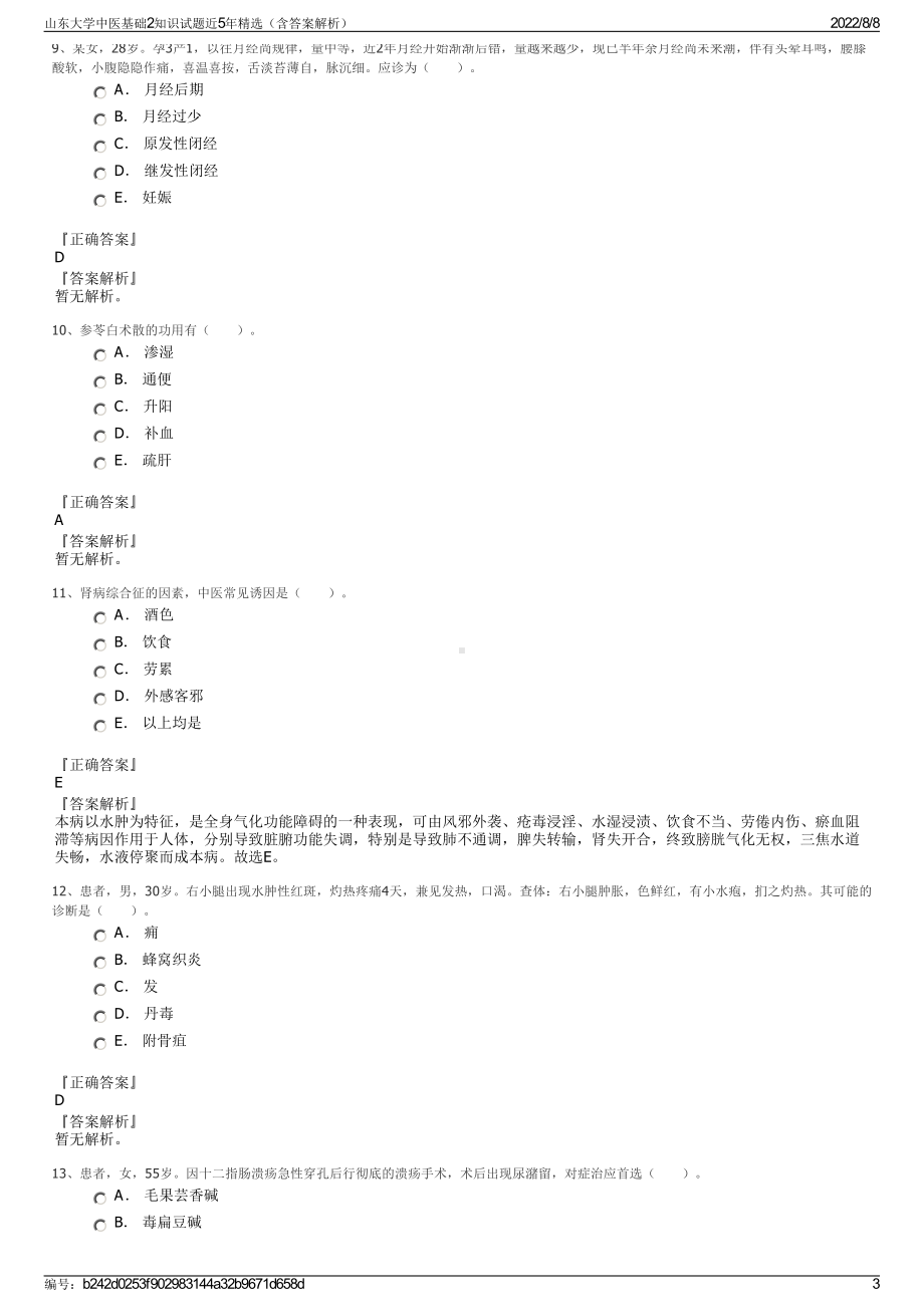 山东大学中医基础2知识试题近5年精选（含答案解析）.pdf_第3页