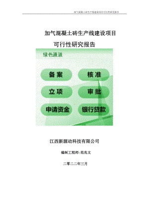 加气混凝土砖生产线项目可行性研究报告-申请建议书用可修改样本.doc