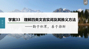 （2023高考语文大一轮复习PPT）学案33　理解四类文言实词及其推义方法-勤于积累善于推断 .pptx