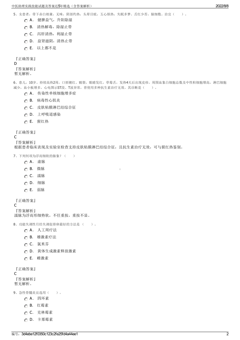 中医助理实践技能试题及答案近5年精选（含答案解析）.pdf_第2页