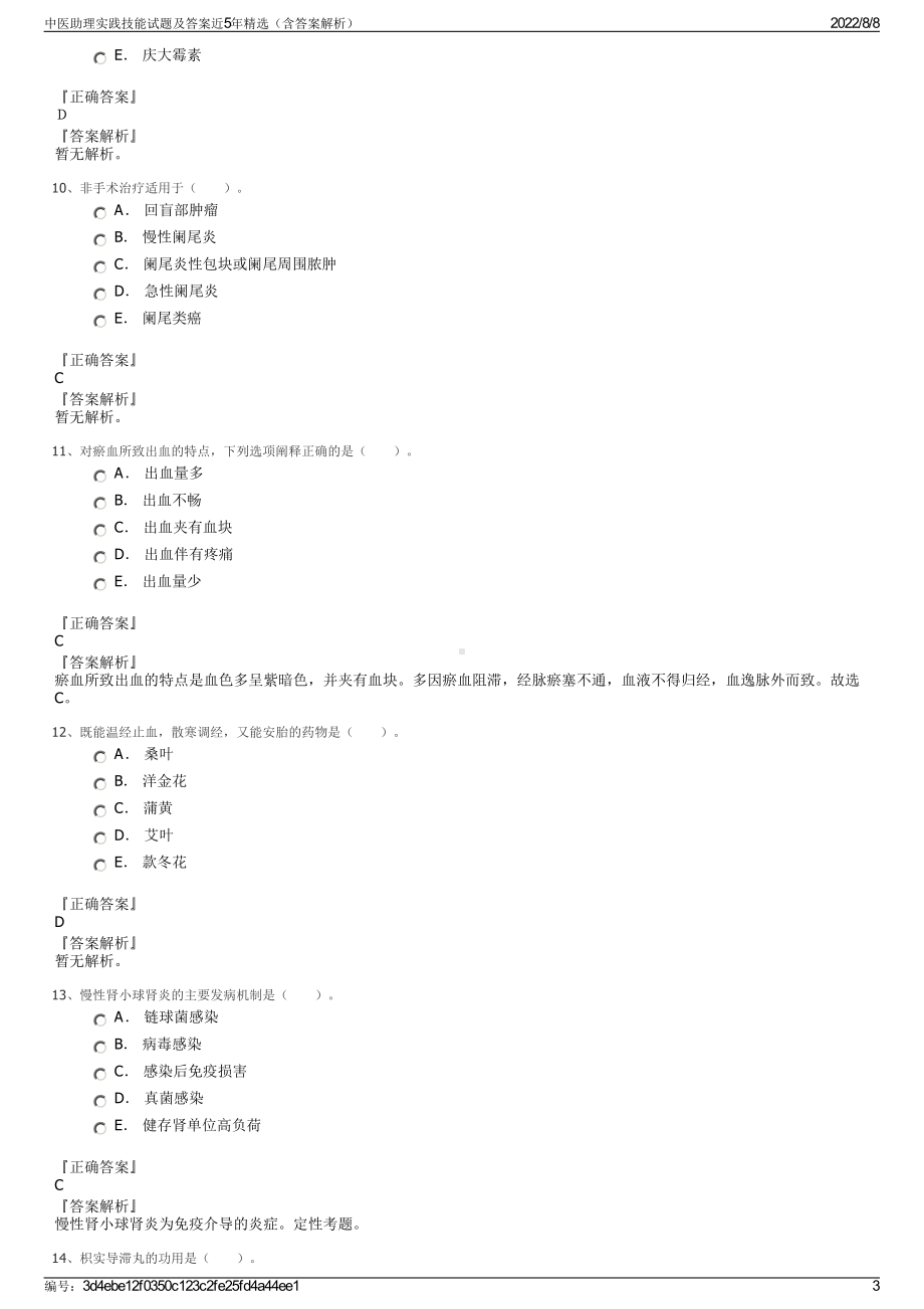 中医助理实践技能试题及答案近5年精选（含答案解析）.pdf_第3页