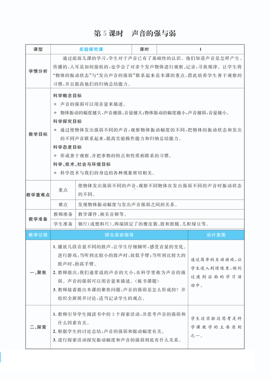 1.5 声音的强与弱教案(PDF版表格式含反思）-2022教科版四年级上册《科学》.pdf_第1页