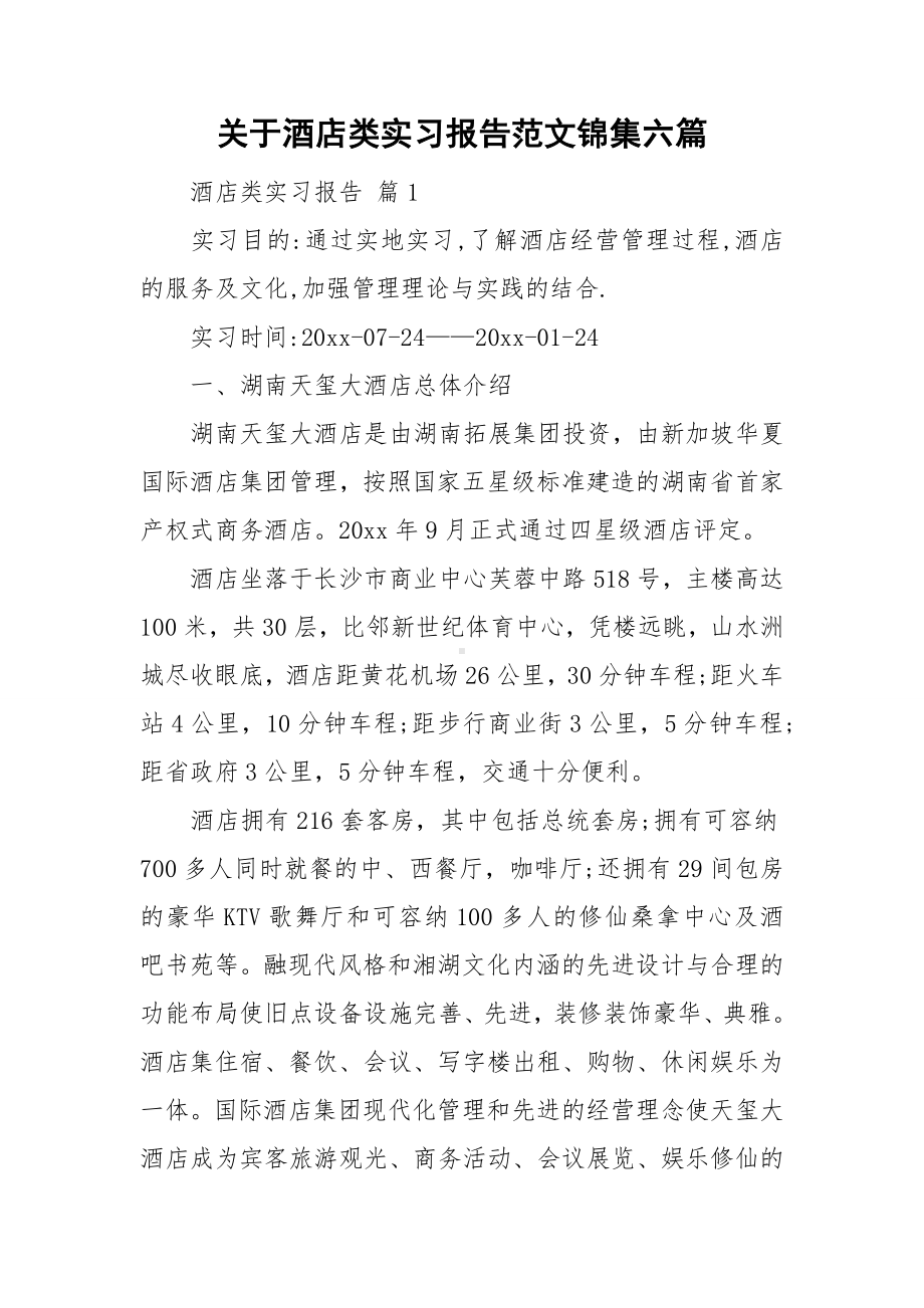 关于酒店类实习报告范文锦集六篇.doc_第1页