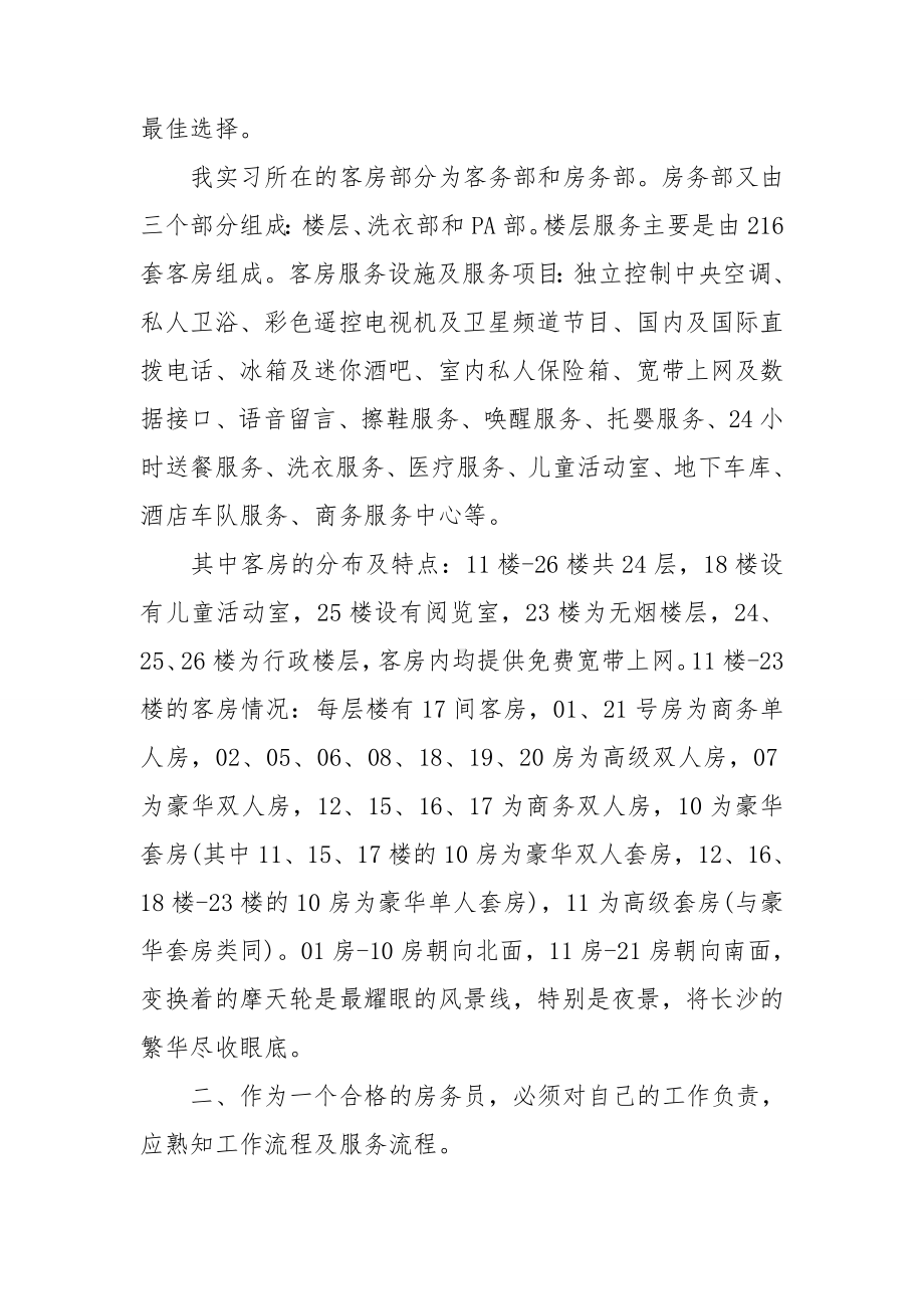 关于酒店类实习报告范文锦集六篇.doc_第2页