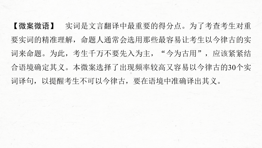 （2023高考语文大一轮复习PPT）微案　翻译中容易以今律古的30个实词重点练 .pptx_第3页