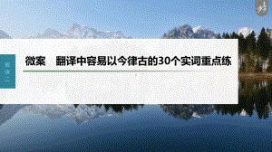 （2023高考语文大一轮复习PPT）微案　翻译中容易以今律古的30个实词重点练 .pptx