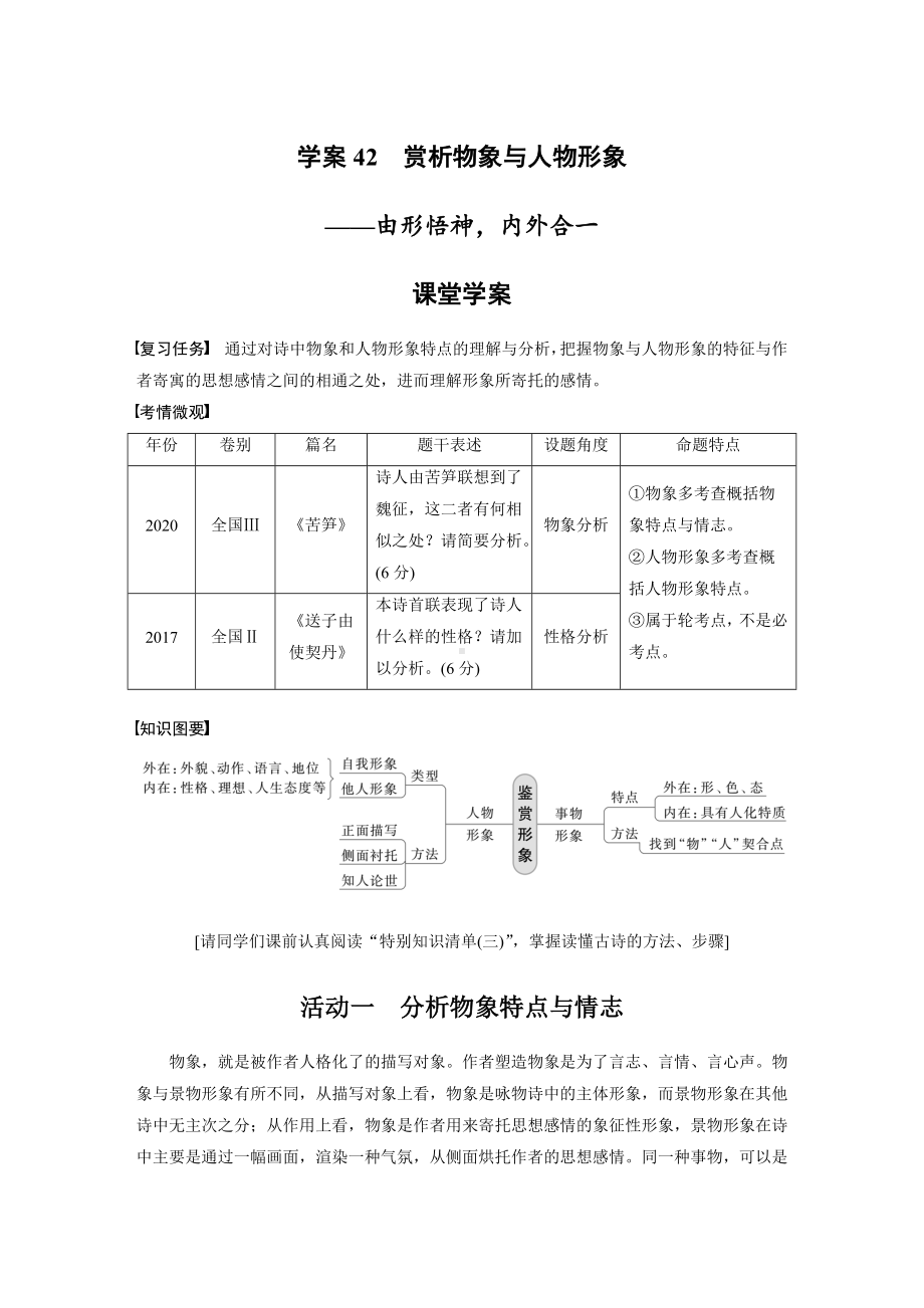 （2023高考语文大一轮复习）学案42　赏析物象与人物形象-由形悟神内外合一.docx_第1页