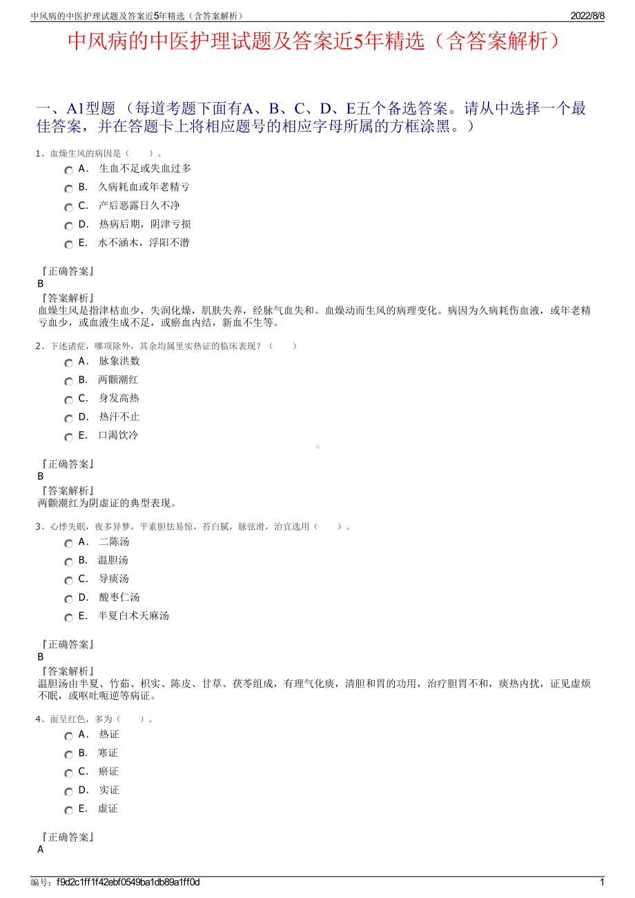 中风病的中医护理试题及答案近5年精选（含答案解析）.pdf_第1页