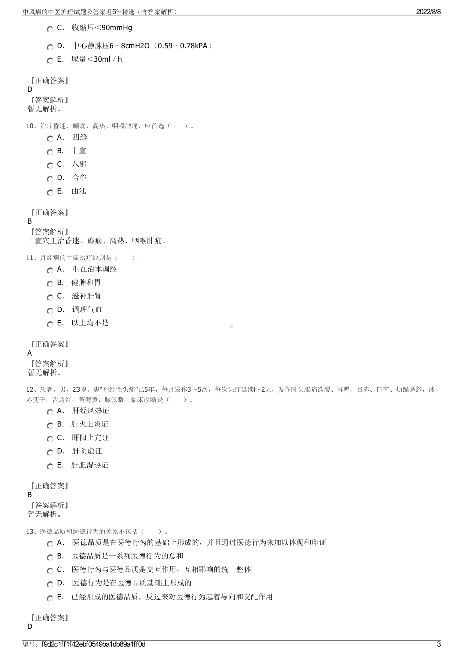 中风病的中医护理试题及答案近5年精选（含答案解析）.pdf_第3页