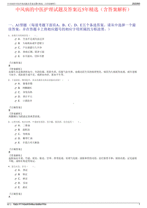 中风病的中医护理试题及答案近5年精选（含答案解析）.pdf