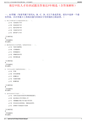 基层中医人才培训试题及答案近5年精选（含答案解析）.pdf