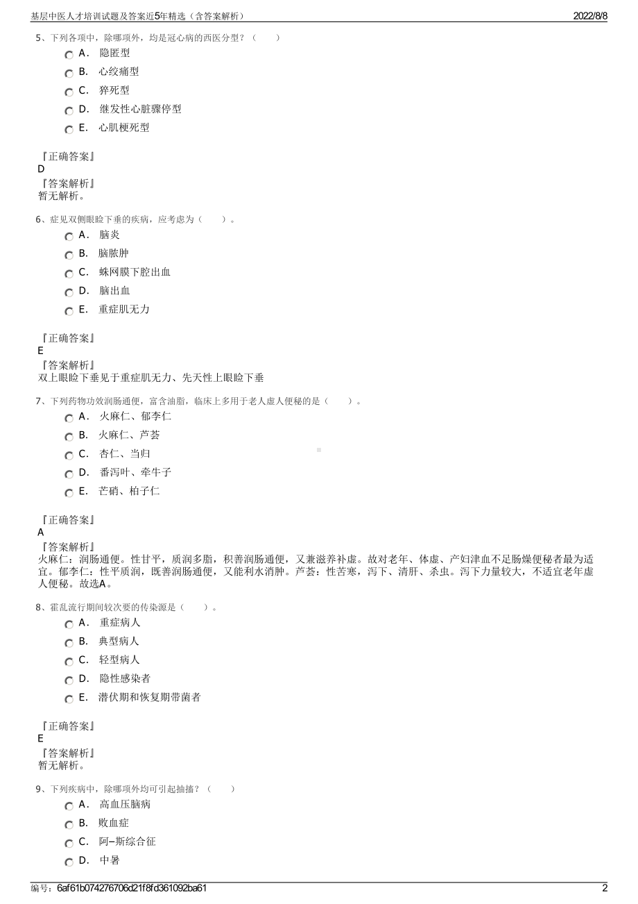 基层中医人才培训试题及答案近5年精选（含答案解析）.pdf_第2页