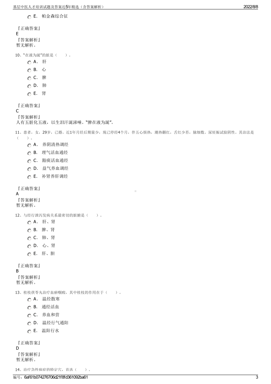 基层中医人才培训试题及答案近5年精选（含答案解析）.pdf_第3页