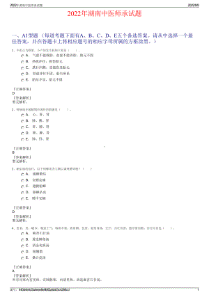 2022年湖南中医师承试题.pdf