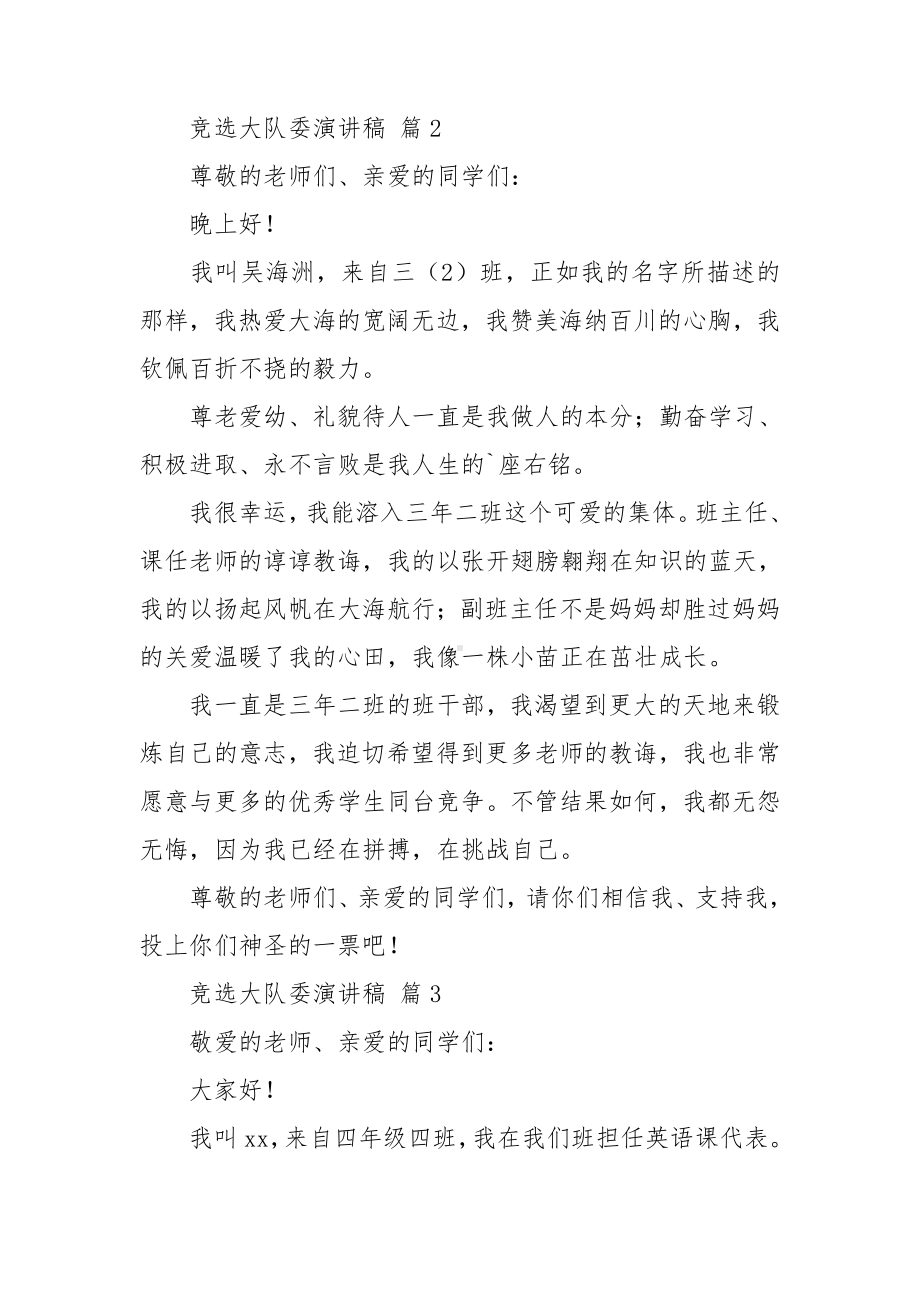 （必备）竞选大队委演讲稿范文集锦七篇.doc_第2页