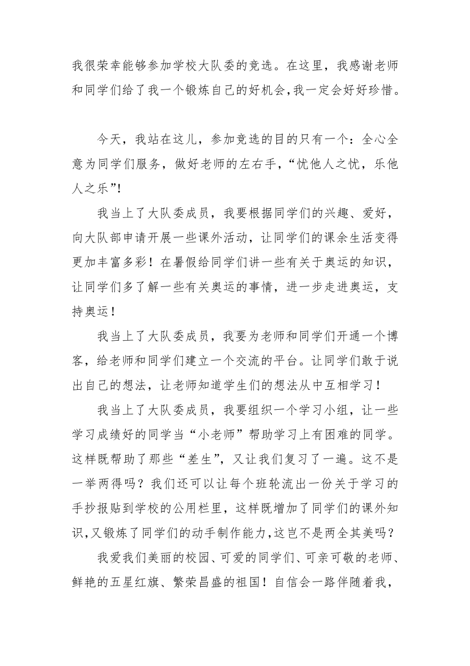 （必备）竞选大队委演讲稿范文集锦七篇.doc_第3页