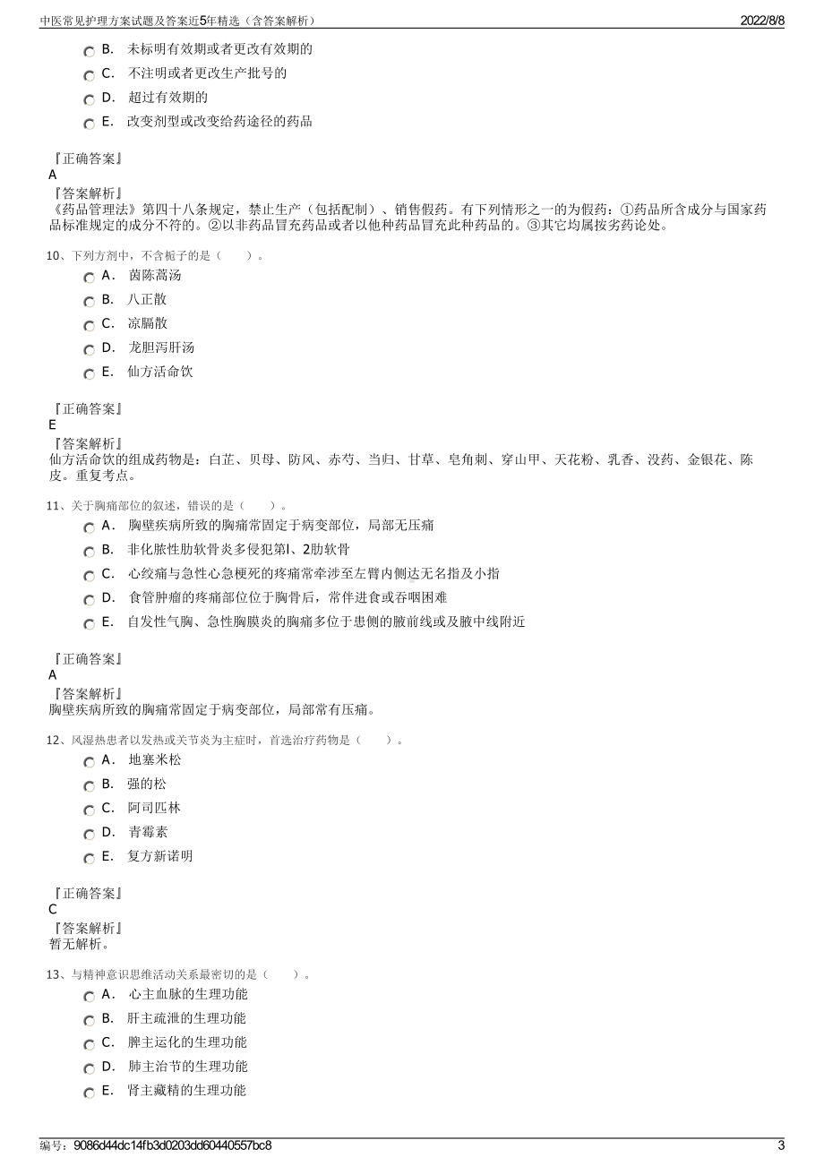 中医常见护理方案试题及答案近5年精选（含答案解析）.pdf_第3页