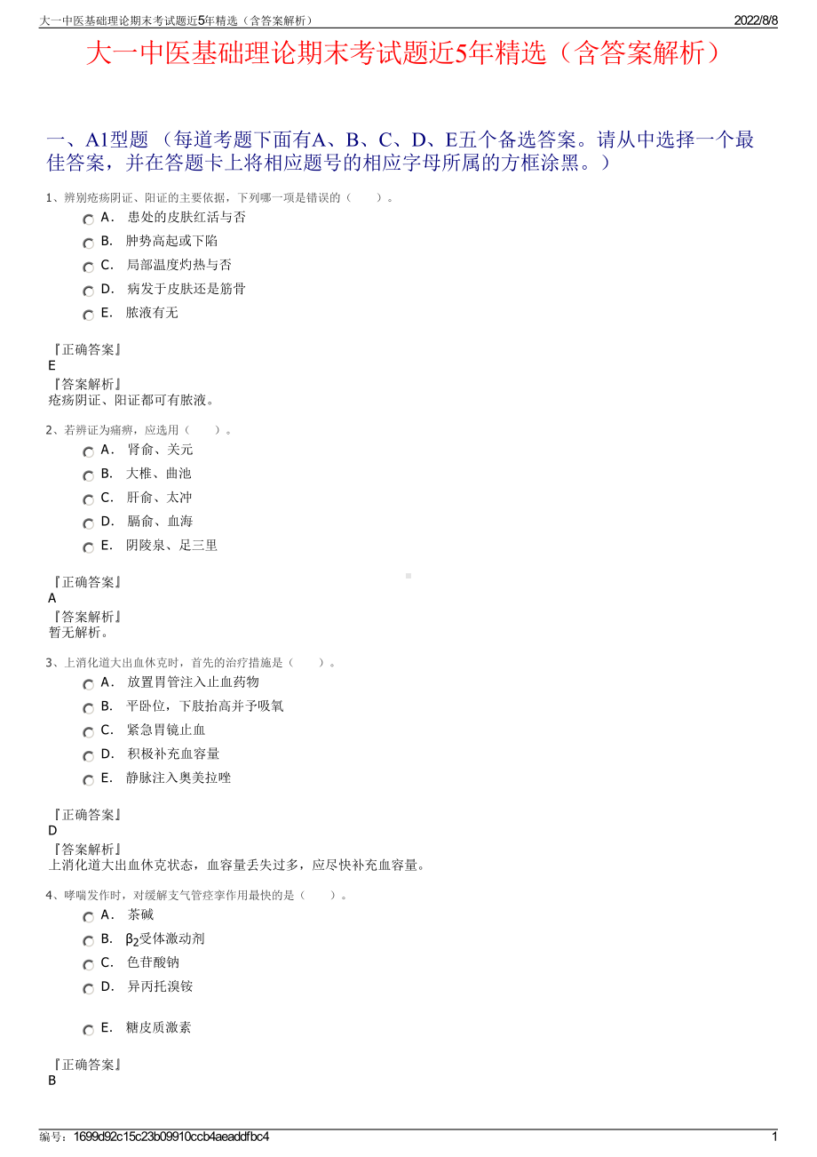 大一中医基础理论期末考试题近5年精选（含答案解析）.pdf_第1页