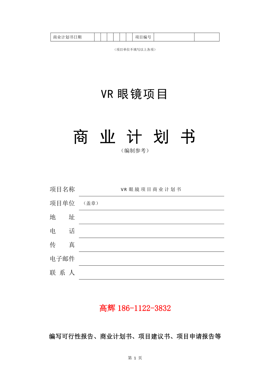 VR眼镜项目商业计划书写作模板.doc_第2页